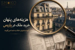 شهره در حال بررسی اسناد خرید ملک با مشتریان پیش از مرحله دفتر اسناد رسمی در فرانسه